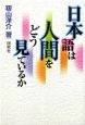 日本語は人間をどう見ているか