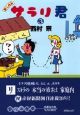 おこのみサラリ君