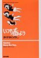 いつも春のよう　Hiroshi　Asuna　memorial　edition