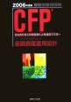 CFP受験対策問題集　金融資産運用設計　2006