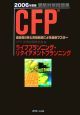 CFP受験対策問題集　ライフプランニング　2006
