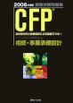 CFP受験対策問題集　相続・事業承継設計　2006