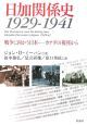 日加関係史　1929－1941