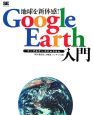 地球を新体感！ＧｏｏｇｌｅＥａｒｔｈ入門