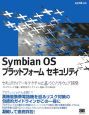 Symbian　OSプラットフォームセキュリティ
