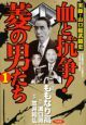 血と抗争！菱の男たち　実録・山口組武闘史