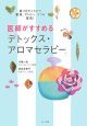 医師がすすめる「デトックス・アロマセラピー」