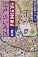 江戸検定手習帖「江戸」のいろは　上級編