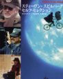 スティーヴン・スピルバーグ セルフ・セレクション