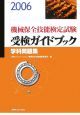 機械保全技能検定試験受験ガイドブック　2006
