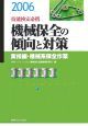 技能検定必携　機械保全の傾向と対策　実技編　2006