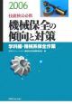 技能検定必携　機械保全の傾向と対策　学科編　2006