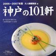 美味しい店　神戸の101軒　2006〜2007