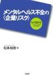 メンタルヘルス不全の〈企業リスク〉