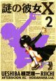 謎の彼女X（2）
