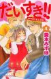 だいすき!!ゆずの子育て日記（4）