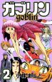 ガブリン－goblin－(2)