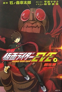 小説 仮面ライダーeve 誕生編 1 石ノ森章太郎 本 漫画やdvd Cd ゲーム アニメをtポイントで通販 Tsutaya オンラインショッピング
