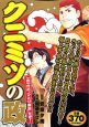 クニミツの政　一世一代の“ひとり神輿”だぜ！