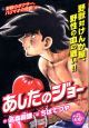 あしたのジョー 野獣のボクサー、ハリマオの奇襲!編