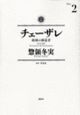 チェーザレ　破壊の創造者２