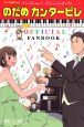 ＴＶ　ＡＮＩＭＡＴＩＯＮ・のだめカンタービレ　ＯＦＦＩＣＩＡＬ　ＦＡＮＢＯＯＫ