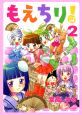 もえちり!（2）