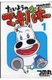 たいようのマキバオー（1）