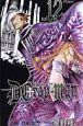 Ｄ．Ｇｒａｙ－ｍａｎ１２