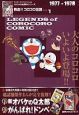 熱血！！コロコロ伝説　コロコロ３０周年シリーズ　１９７７－１９７８