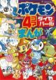ポケモンダイヤモンド・パール 4コマまんが全集<オールカラー版>
