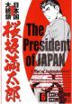 日本国大統領　桜坂満太郎６