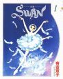 SWAN-白鳥-<新装版>（1）