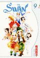 SWAN－白鳥－＜新装版＞(9)