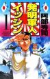 発明軍人イッシン（1）