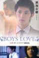 小説・BOYS　LOVE＜劇場版＞