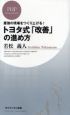 トヨタ式「改善」の進め方