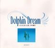 Ｄｏｌｐｈｉｎ　Ｄｒｅａｍ（ドルフィン・ドリーム）