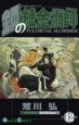 鋼の錬金術師＜初回限定特装版＞(12)