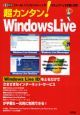 超カンタン！　Windows　Live