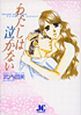 わたしは泣かない!?