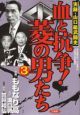 血と抗争！菱の男たち　実録・山口組武闘史