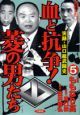 血と抗争！菱の男たち　実録・山口組武闘史