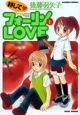 耕してフォーリンLOVE(1)