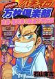 トキちゃんのパチスロ万枚倶楽部　吉宗・鬼武者３爆連万枚伝説