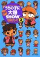 うちの子に日々大爆ＳＨＯＷ