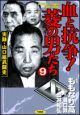 血と抗争！菱の男たち　実録・山口組武闘史９