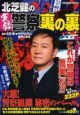 実録・警察裏の裏 実態!警察組織秘密のベール編