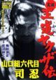 王道ヤクザ伝 六代目山口組 司忍