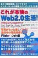 これが本物のＷｅｂ２．０生活！